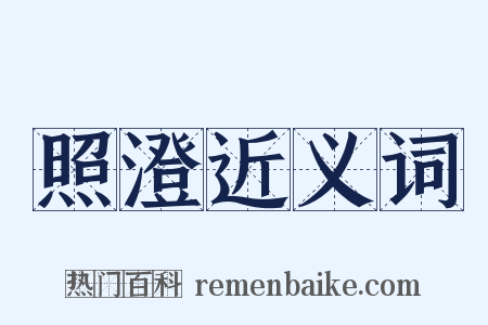 照澄近义词是什么意思的图片